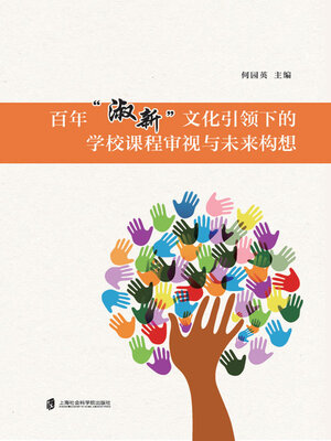 cover image of 百年“淑新”文化引领下的学校课程审视与未来构想